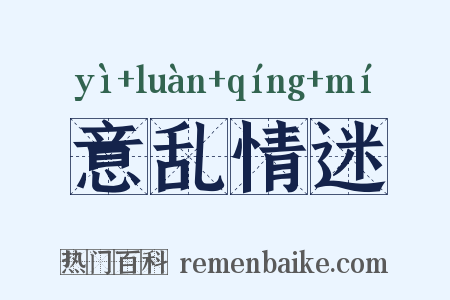 意乱情迷是什么意思的图片